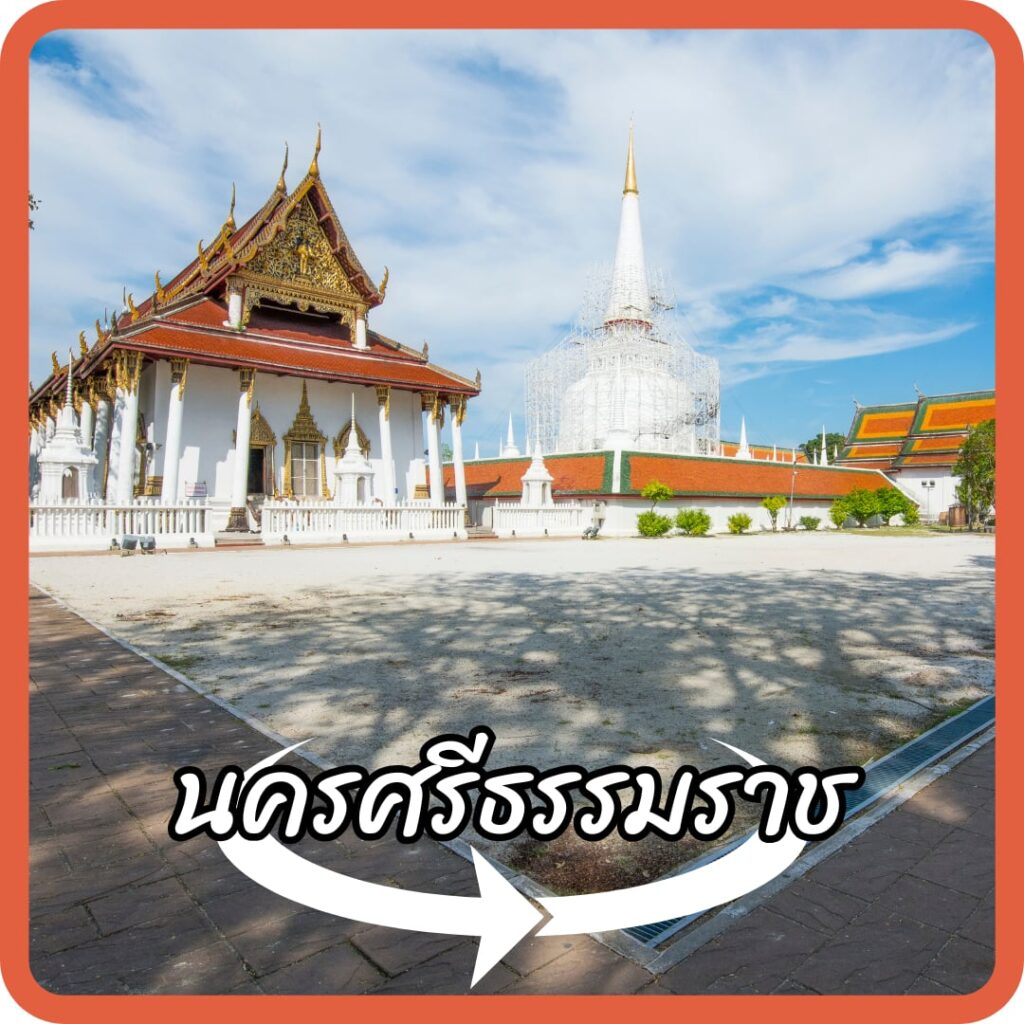 นครศรีธรรมราช