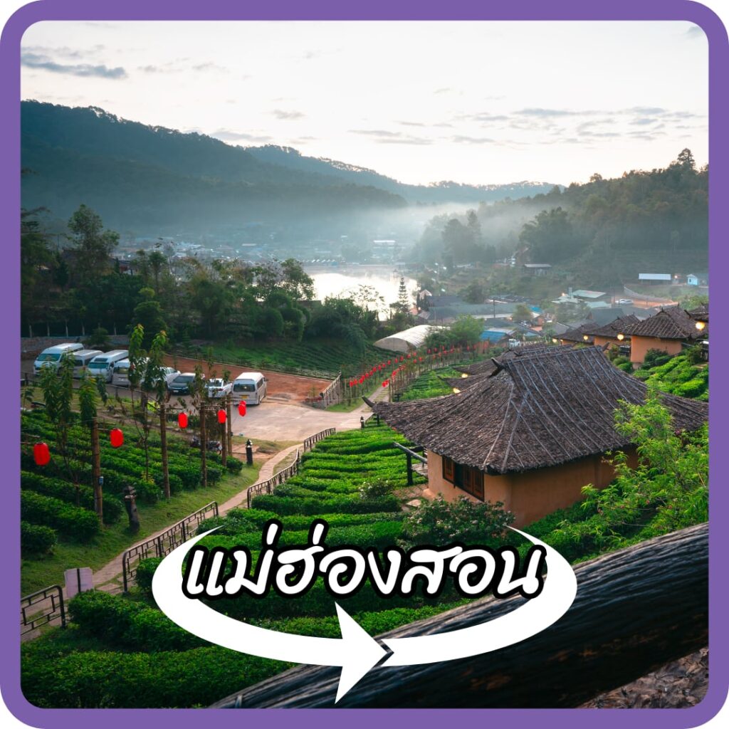 แม่ฮ่องสอน