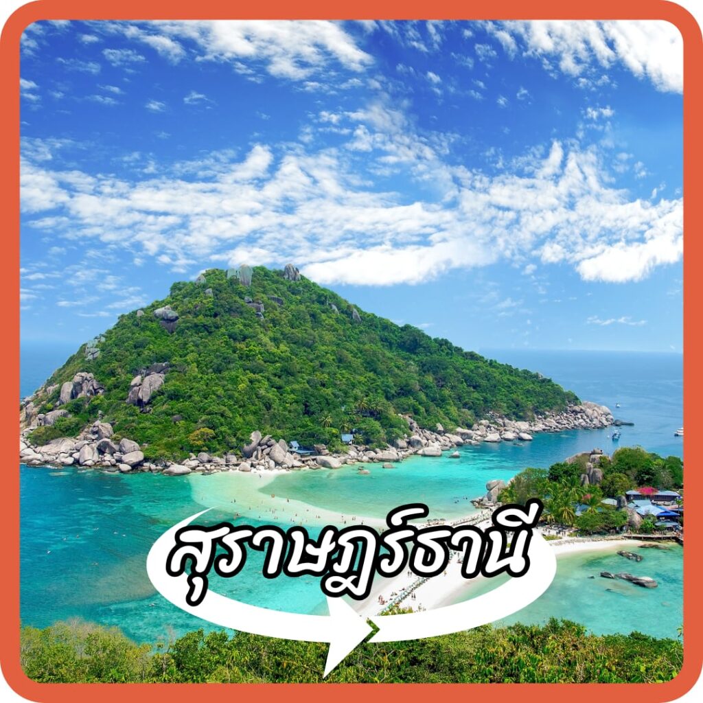 สุราษฎร์ธานี