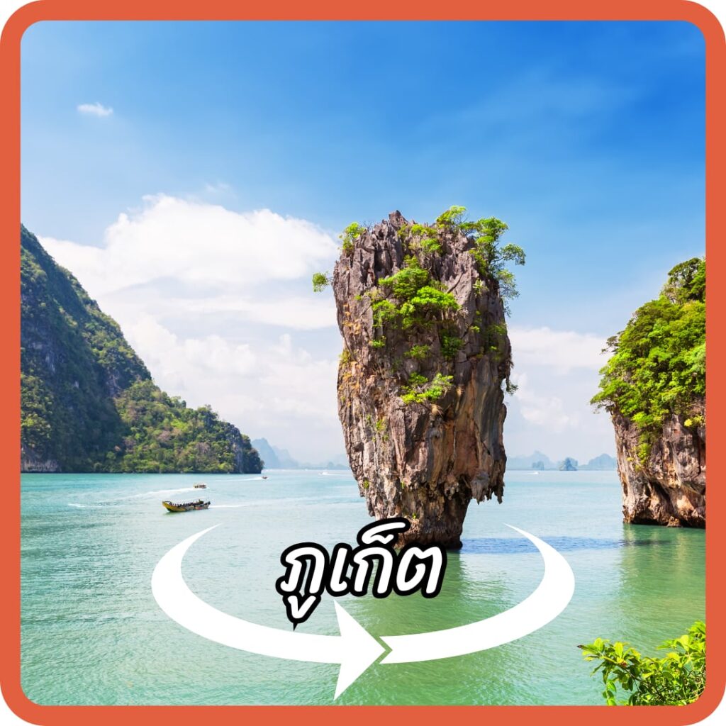 ภูเก็ต