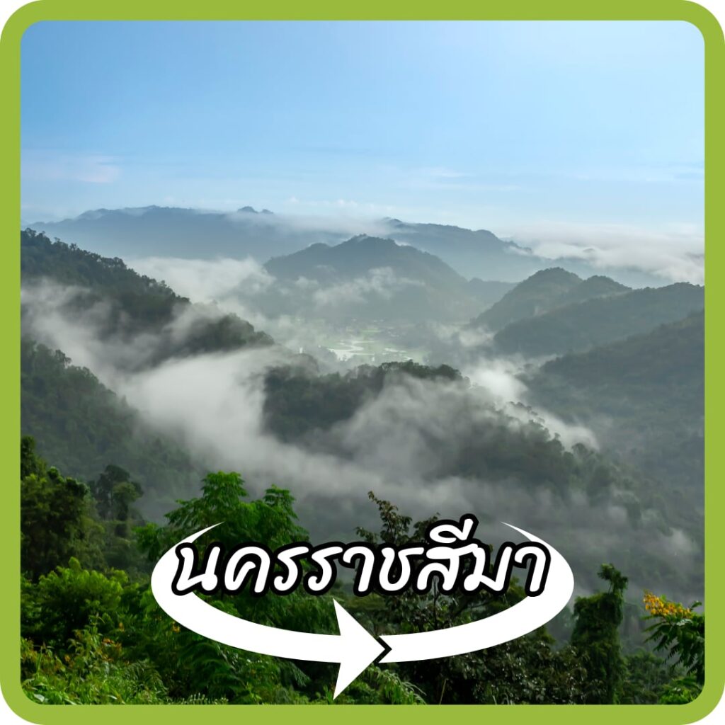 นครราชสีมา (โคราช)