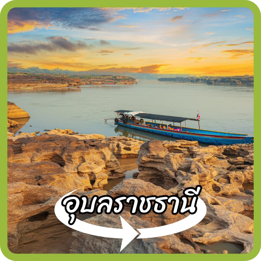 อุบลราชธานี