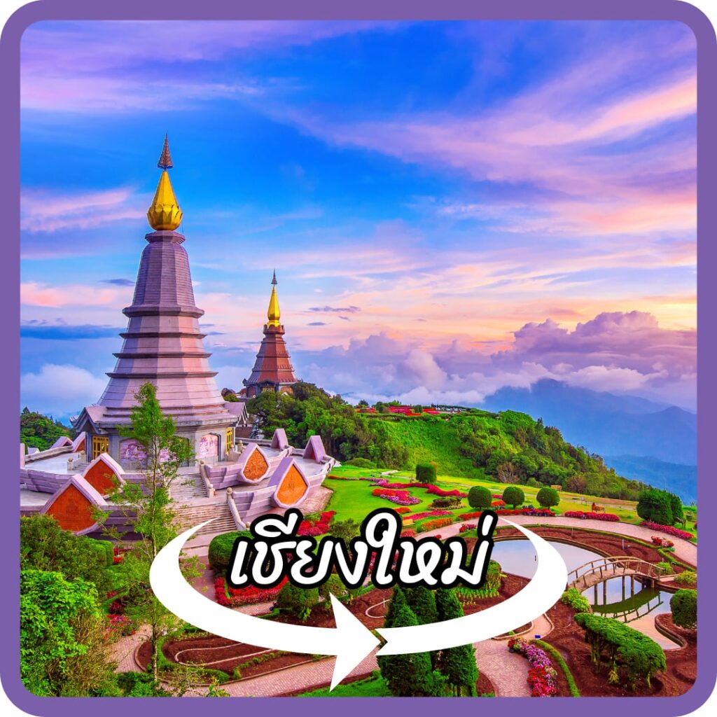 เชียงใหม่