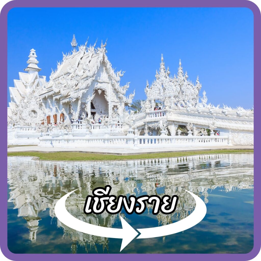 เชียงราย