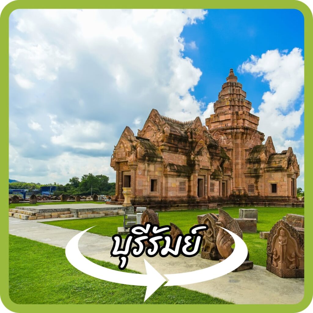 บุรีรัมย์