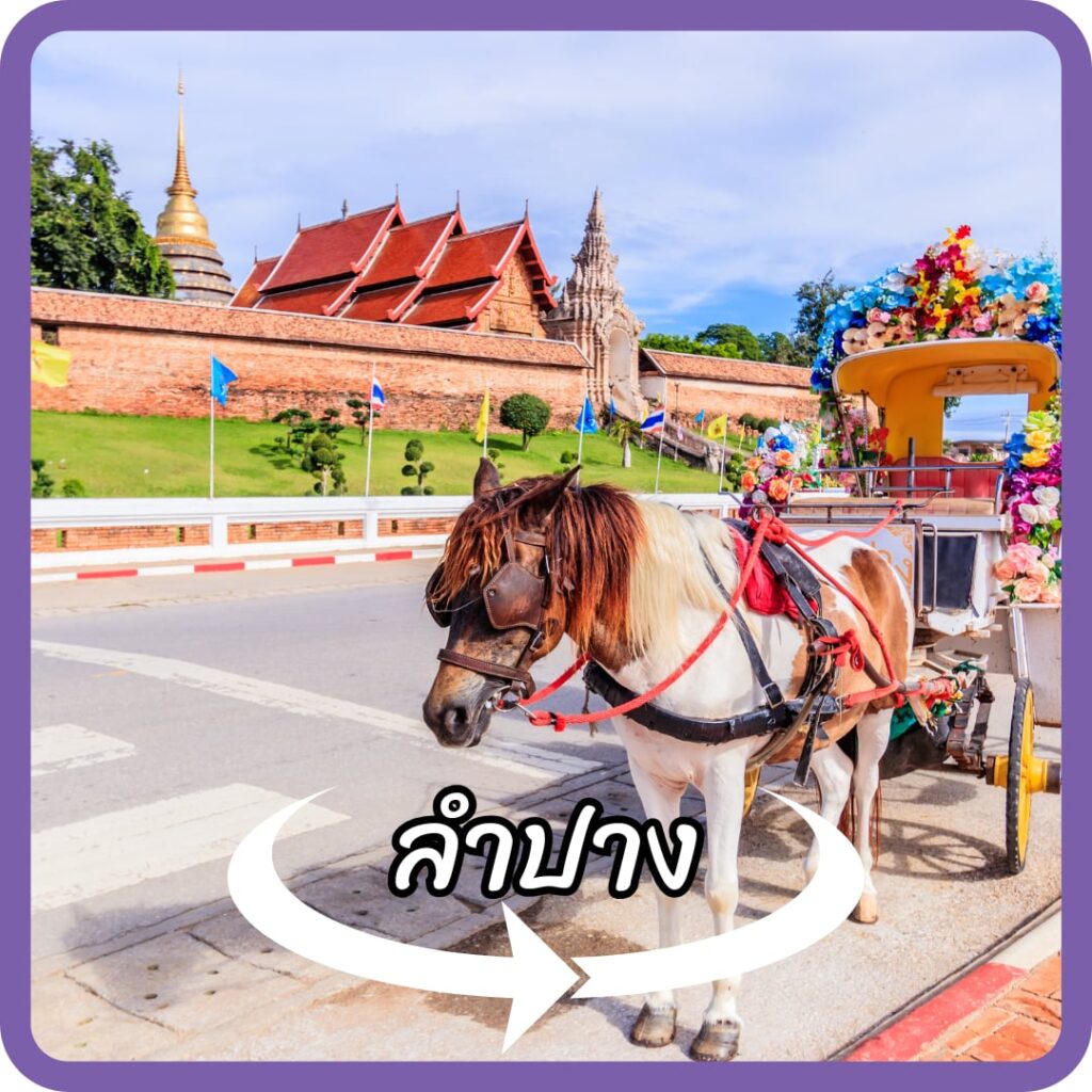 ลำปาง