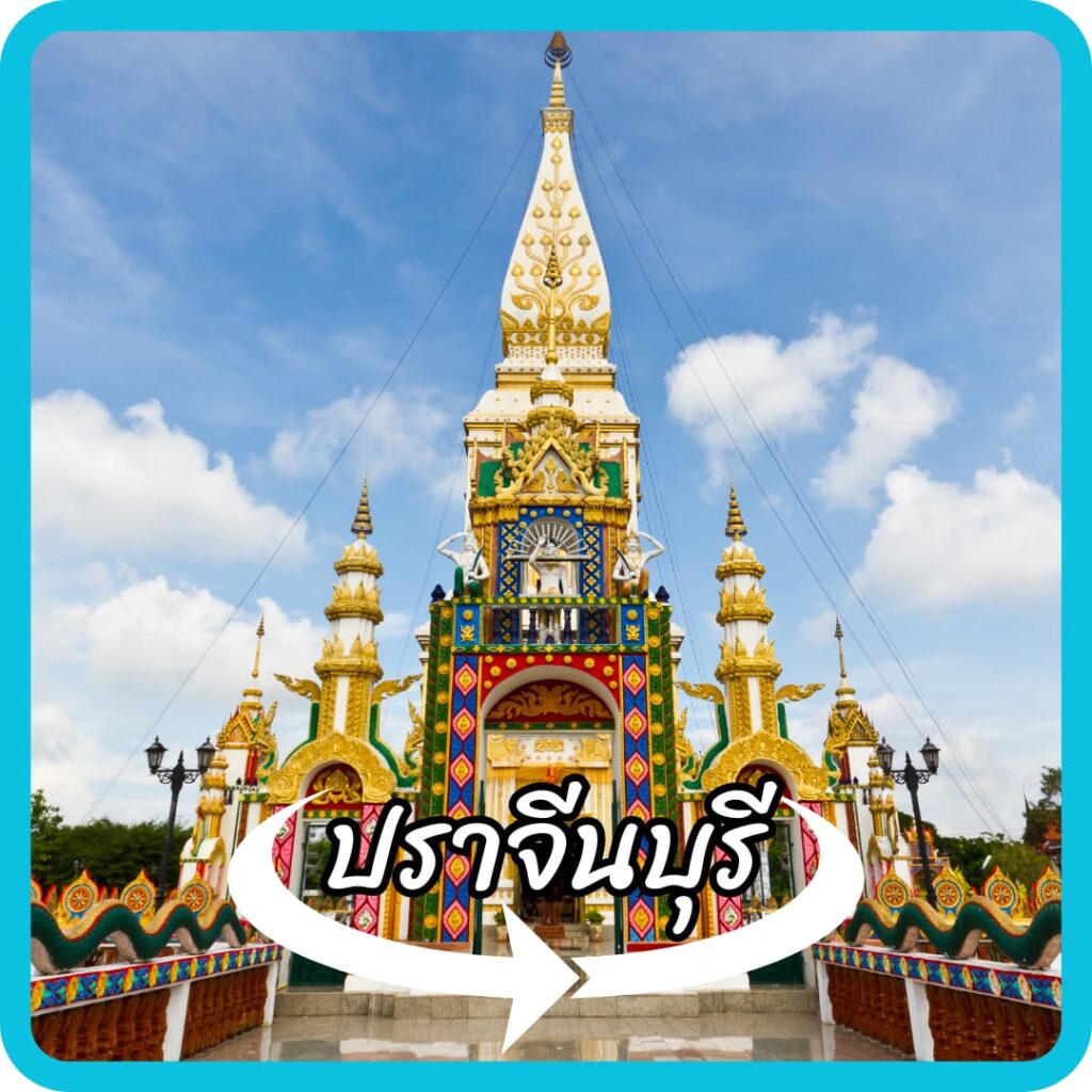 ปราจีนบุรี