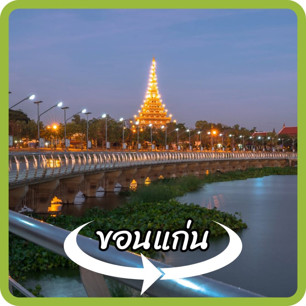 ขอนแก่น