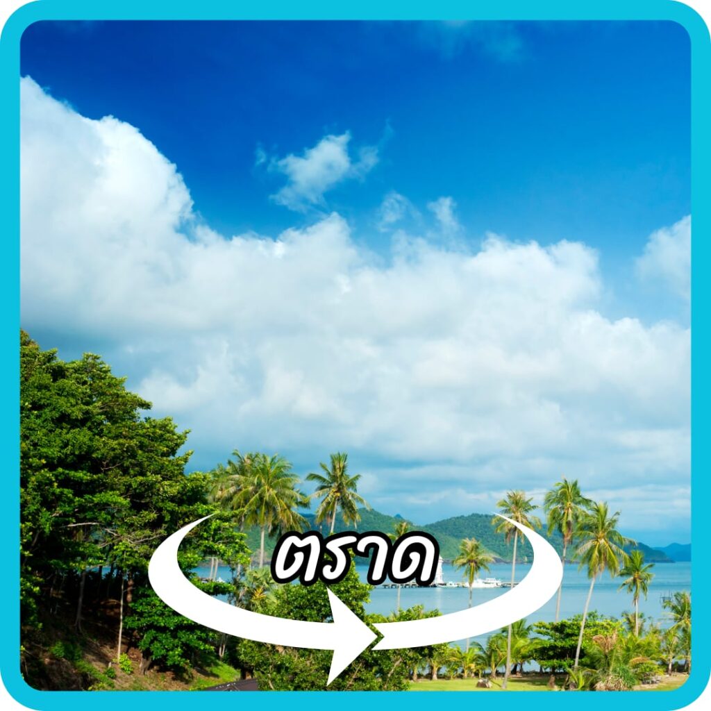 ตราด