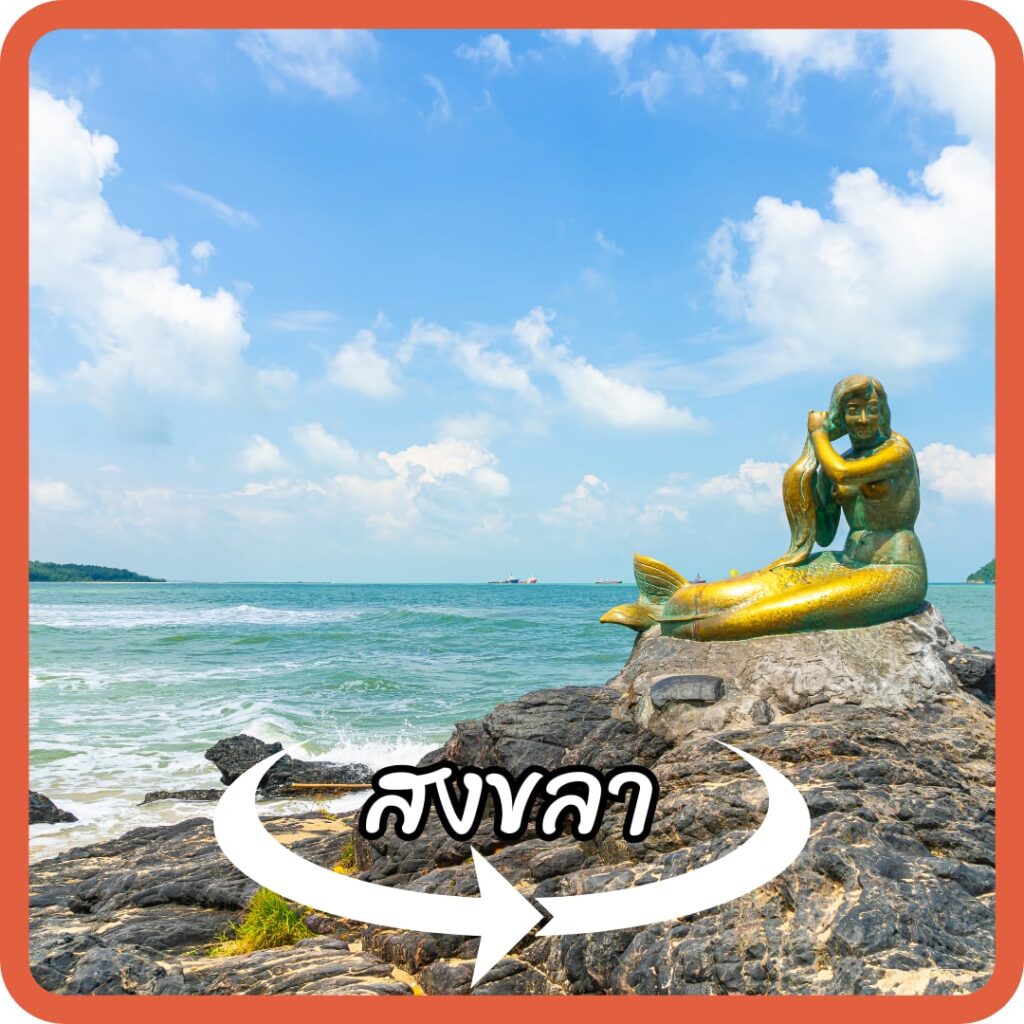 สงขลา