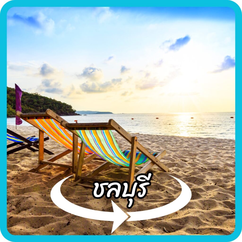 ชลบุรี