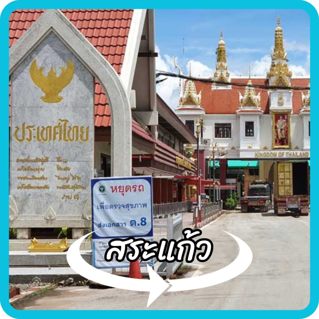 สระแก้ว